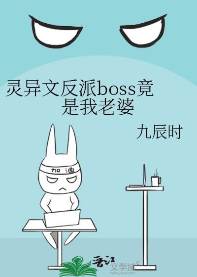 灵异文反派BOSS竟是我老婆九辰时