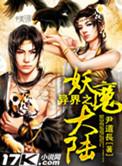 异界之妖孽歌