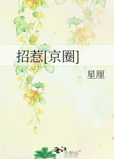 招惹京圈by笔趣阁