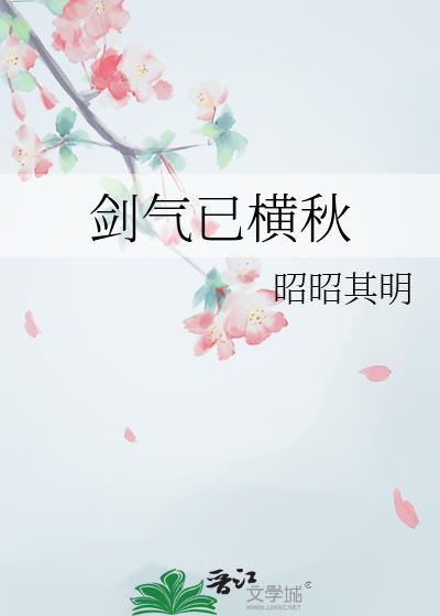 剑气已横秋昭昭其名