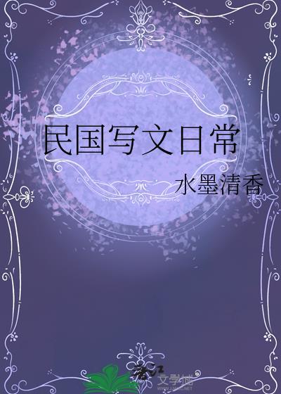 民国写文日常水墨清香TXT