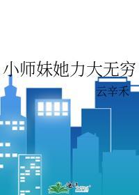 小师妹她又凶又靓笔趣阁