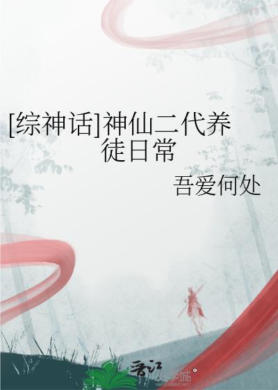 综神话仙道