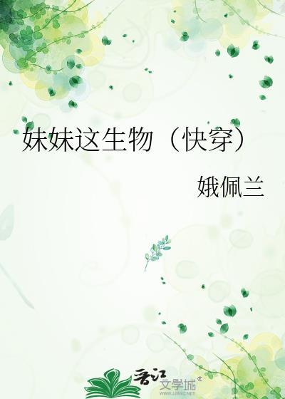 妹妹这生物txt