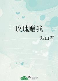 玫瑰予我免费阅读