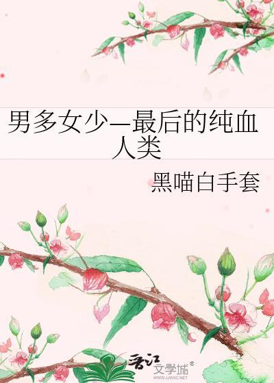 男多女少真可怕男主是谁