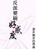 反派要刷好感度肉肉