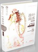 叶落淮南番外