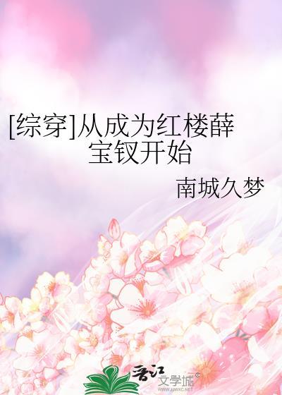 穿越红楼成为薛蟠