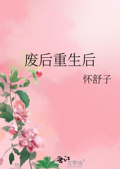 废后重生在线阅读