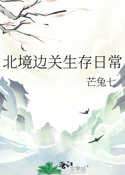北境边关生存日常最新章节更新时间和更新时间