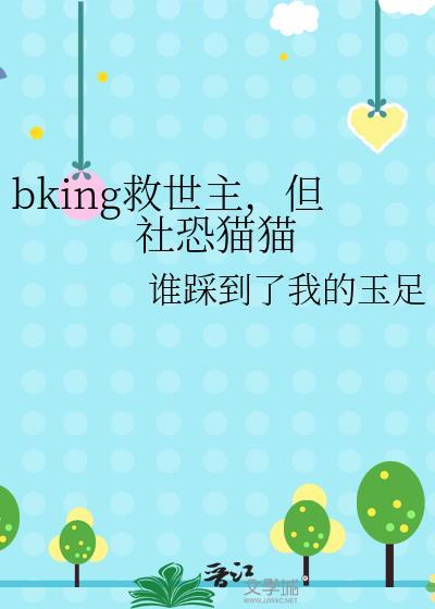 但社恐猫猫原文命
