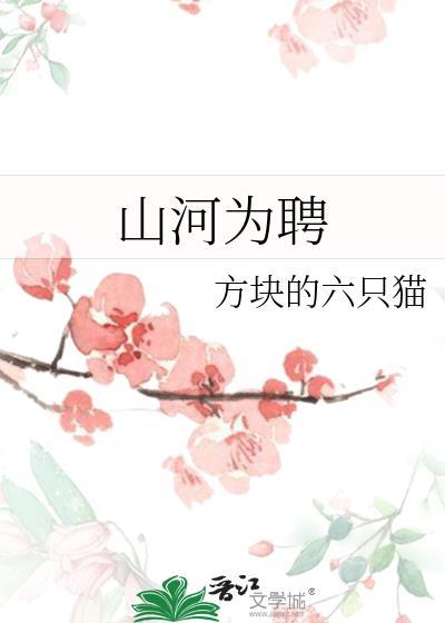 山河为聘是什么意思