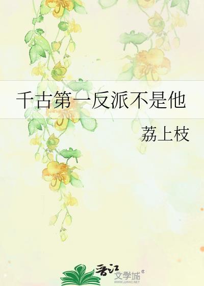 千古第一是什么意思