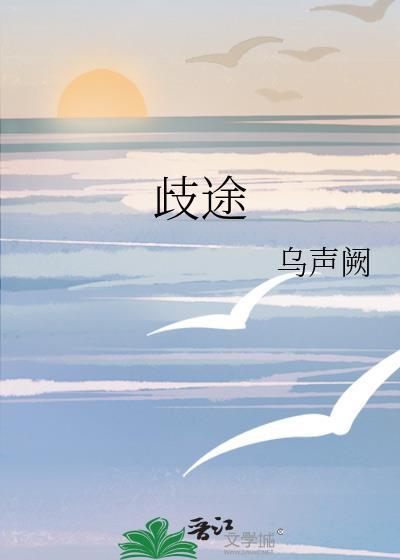 歧途是什么意思