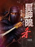 星陨武神是什么动画片