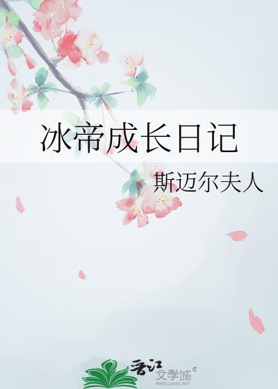 冰帝成长日记斯迈尔夫人