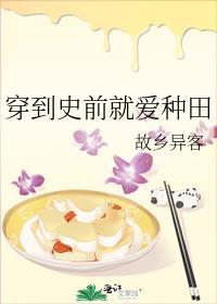 穿到史前就爱种田作者故乡异客