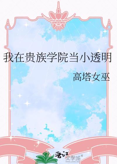 我在贵族学院当平民样本动漫