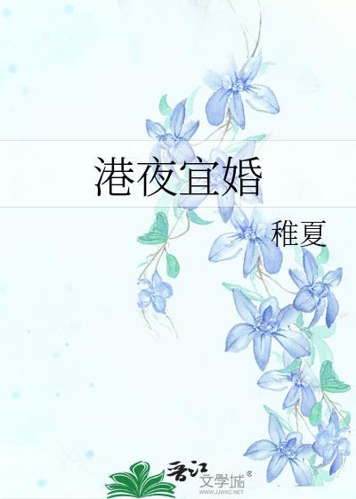 港夜宜婚岑姝梁怀暄txt百度