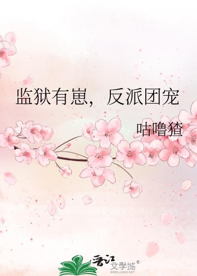 反派团宠百度
