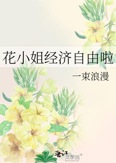 花小姐百度百科