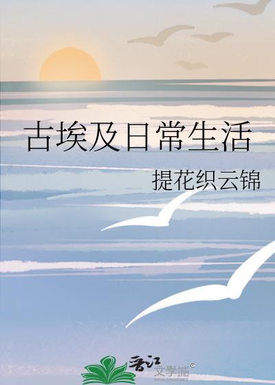 古埃及的生活