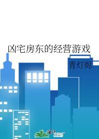 凶宅手游