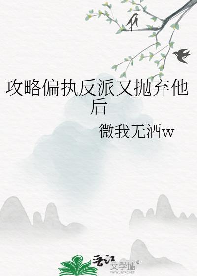 攻略偏执反派gl