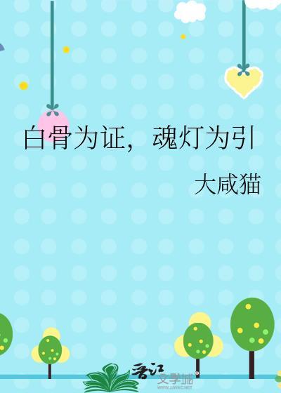 魂灯为引