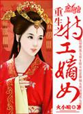 重生之特工嫡妃