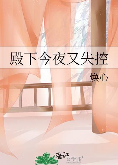 殿下今夜又失控全文阅读