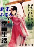 北宋小官人的幸福生活女主