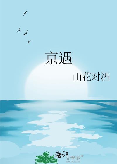 京遇旧雨