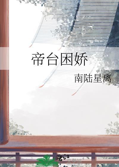 帝台困娇免费阅读笔趣阁