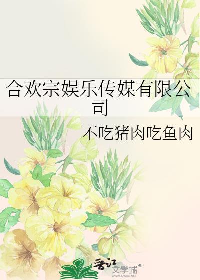 合欢宗娱乐传媒有限公司不吃猪肉吃鱼肉