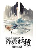 玲珑玉好还是山河社稷图好