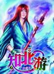 知北游洛水