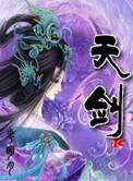 天剑绝刀