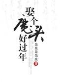 娶个魔王当老婆
