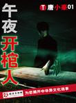 午夜开棺人boss