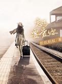 忘了要爱你全文