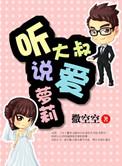 大叔听说你狐狸精上本完结