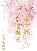 渣男贱女又一春