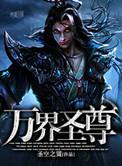 万界圣师百度百科