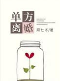 单方离婚起诉离婚多长时间