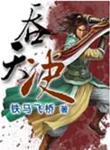 吞天决柳无邪