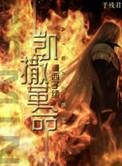 凯撒革命by西子褚