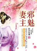 邪魅妻主(女尊)