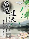 医道通天方远最新章节列表
